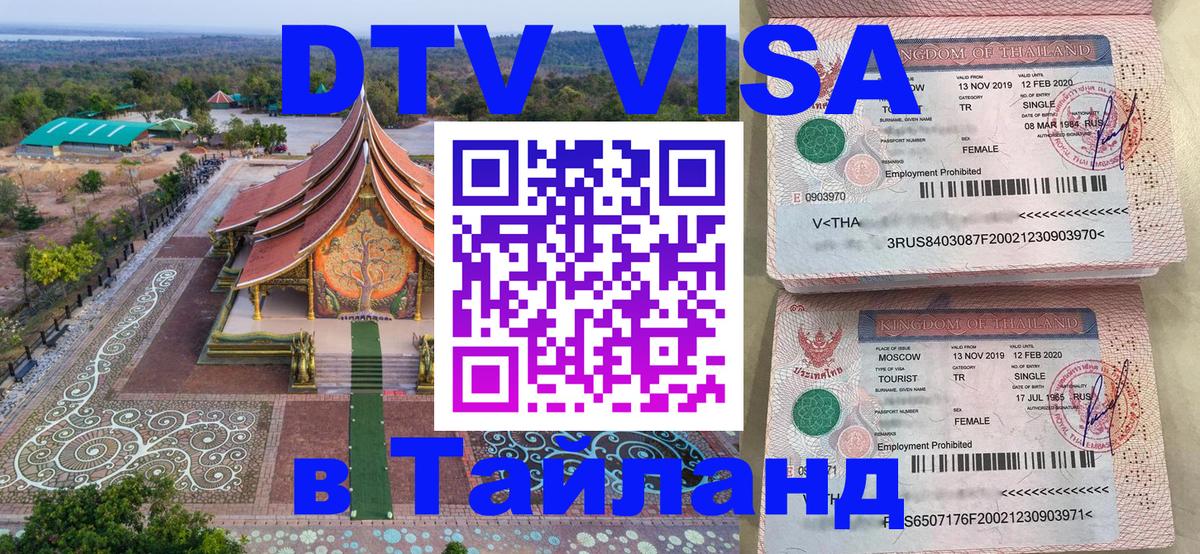Оформить DTV визу в Тайланд 