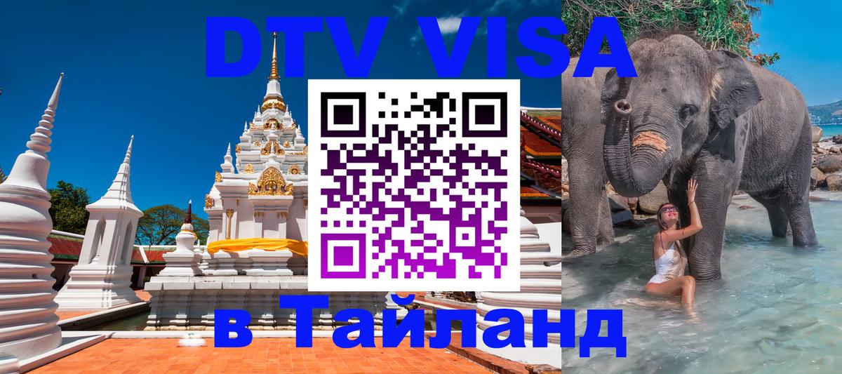 Долгосрочная виза DTV в Тайланд Кабул 